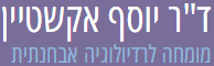 ד"ר יוסף אקשטיין מומחה לרדיולוגיה אבחנתית בבני ברק  | מומחה לרדיולוגיה |רדיולוגיה אבחנתית | רדיולוגיה אבחנתית (אולטרסאונד) | רדיולוגיה אבחנתית בבני ברק | מומחה לרדיולוגיה אבחנתית  | קולונוסקופיה וירטואלית | מומחה לרדיולוגיה בבני ברק | פענוח סי טי בבני ברק | פענוח סי טי | פענוח בדיקת אולטרסאונד | פענוח בדיקת אולטרסאונד |פענוח בדיקת אולטרסאונד בבני ברק | אולטרסואנד בטן |בדיקות CT ואולטרסאונד | פענוח בדיקות CT ואולטרסאונד |ביצוע בדיקות אולטרסאונד אבחנתי של הבטן | אולטרסאונד רקמות רכות | אולטרסאונד צוואר | אורטופדיה | אולטרסאונד שד | ביצוע ביופסיות בטן תחת CT